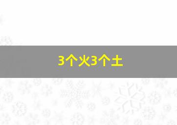 3个火3个土