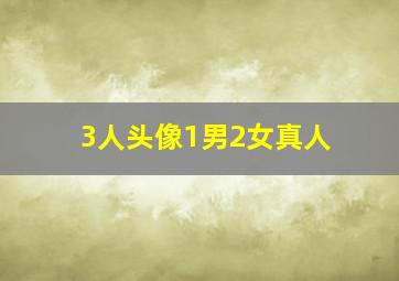 3人头像1男2女真人