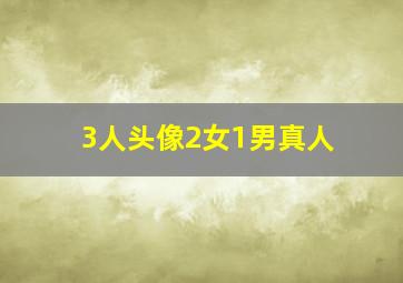 3人头像2女1男真人