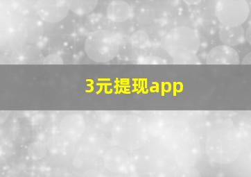 3元提现app