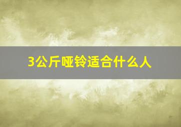 3公斤哑铃适合什么人