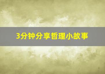 3分钟分享哲理小故事