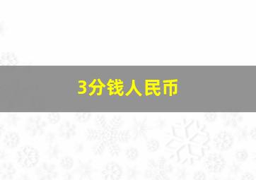 3分钱人民币