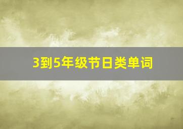 3到5年级节日类单词