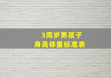 3周岁男孩子身高体重标准表