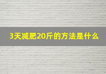 3天减肥20斤的方法是什么