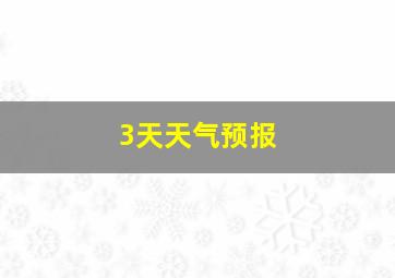 3天天气预报