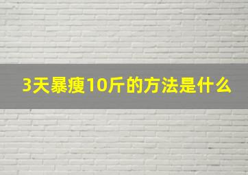 3天暴瘦10斤的方法是什么