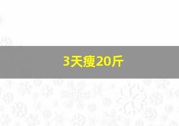 3天瘦20斤