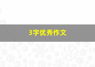 3字优秀作文