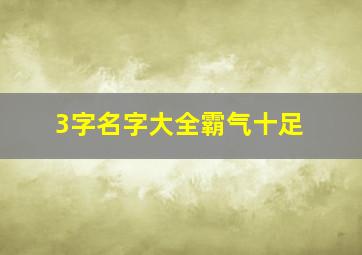 3字名字大全霸气十足