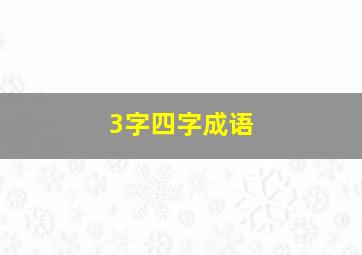 3字四字成语