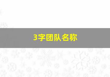 3字团队名称