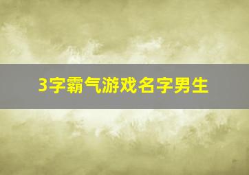 3字霸气游戏名字男生