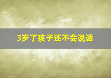 3岁了孩子还不会说话