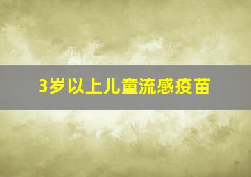 3岁以上儿童流感疫苗