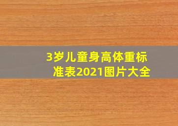 3岁儿童身高体重标准表2021图片大全