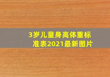 3岁儿童身高体重标准表2021最新图片