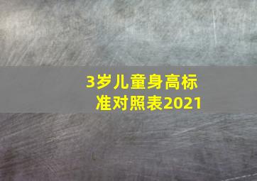 3岁儿童身高标准对照表2021