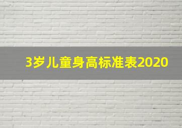 3岁儿童身高标准表2020