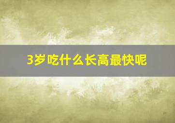 3岁吃什么长高最快呢