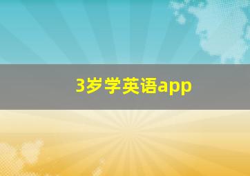 3岁学英语app