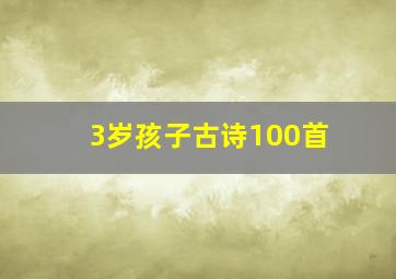 3岁孩子古诗100首