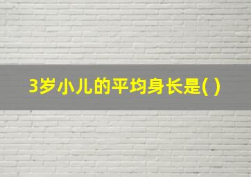 3岁小儿的平均身长是( )