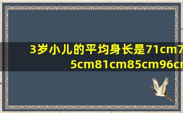 3岁小儿的平均身长是71cm75cm81cm85cm96cm