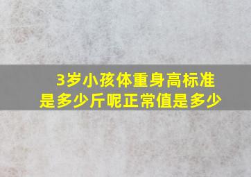 3岁小孩体重身高标准是多少斤呢正常值是多少