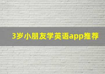 3岁小朋友学英语app推荐