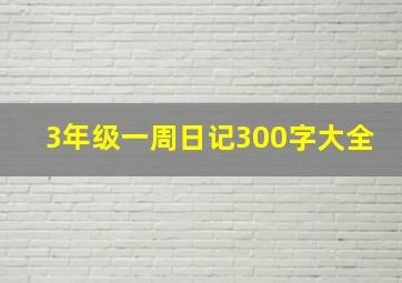 3年级一周日记300字大全