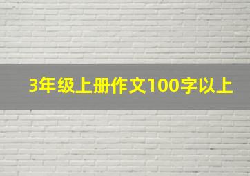 3年级上册作文100字以上