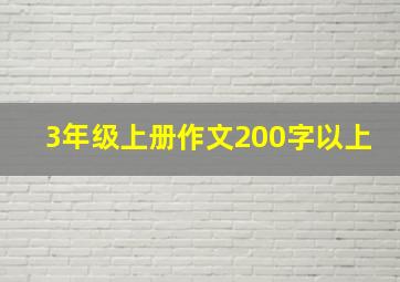 3年级上册作文200字以上