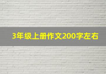 3年级上册作文200字左右