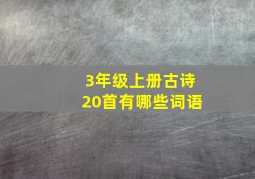 3年级上册古诗20首有哪些词语