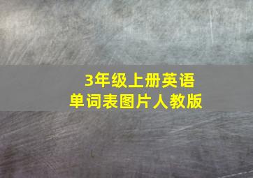 3年级上册英语单词表图片人教版