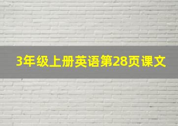 3年级上册英语第28页课文