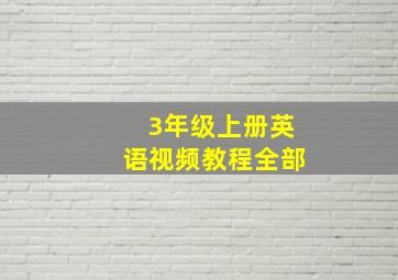 3年级上册英语视频教程全部