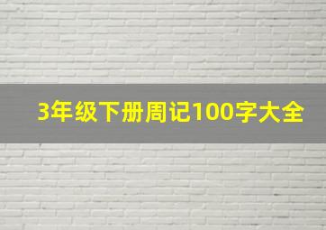 3年级下册周记100字大全