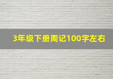 3年级下册周记100字左右