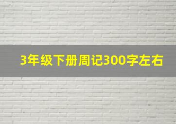 3年级下册周记300字左右