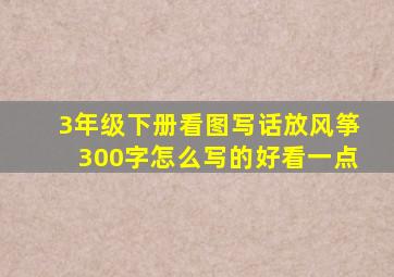 3年级下册看图写话放风筝300字怎么写的好看一点