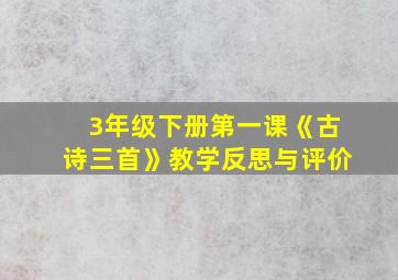 3年级下册第一课《古诗三首》教学反思与评价