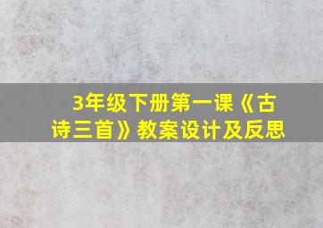 3年级下册第一课《古诗三首》教案设计及反思