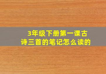 3年级下册第一课古诗三首的笔记怎么读的