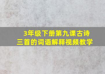 3年级下册第九课古诗三首的词语解释视频教学