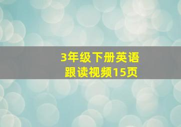 3年级下册英语跟读视频15页