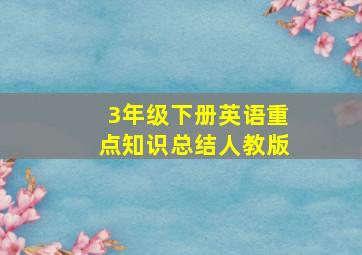 3年级下册英语重点知识总结人教版