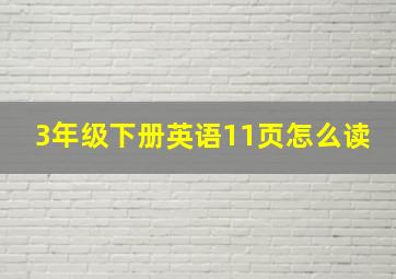 3年级下册英语11页怎么读